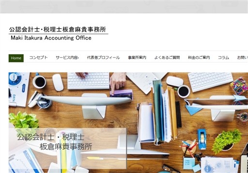 公認会計士・税理士板倉麻貴事務所の公認会計士・税理士板倉麻貴事務所サービス
