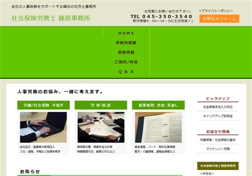 社会保険労務士 篠原事務所の社会保険労務士 篠原事務所サービス