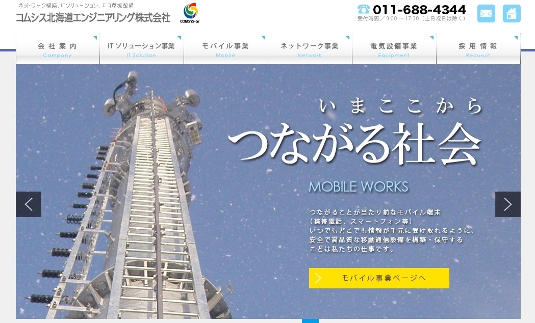 コムシス北海道エンジニアリング株式会社のコムシス北海道エンジニアリング株式会社サービス