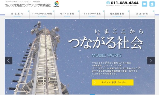 コムシス北海道エンジニアリング株式会社のビジネスフォンサービスのホームページ画像