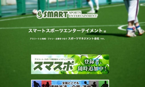 株式会社スマートスポーツエンターテイメントのPRサービスのホームページ画像