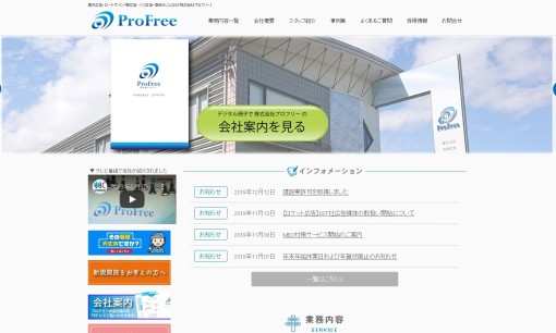 株式会社プロフリーの看板製作サービスのホームページ画像