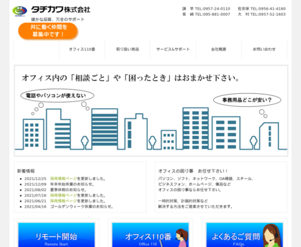 タチカワ株式会社のタチカワ株式会社サービス