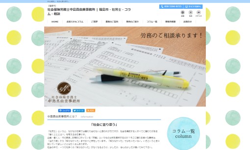 社会保険労務士中島真由美事務所の社会保険労務士サービスのホームページ画像