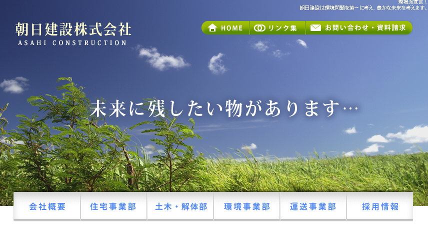 朝日建設株式会社の朝日建設株式会社サービス