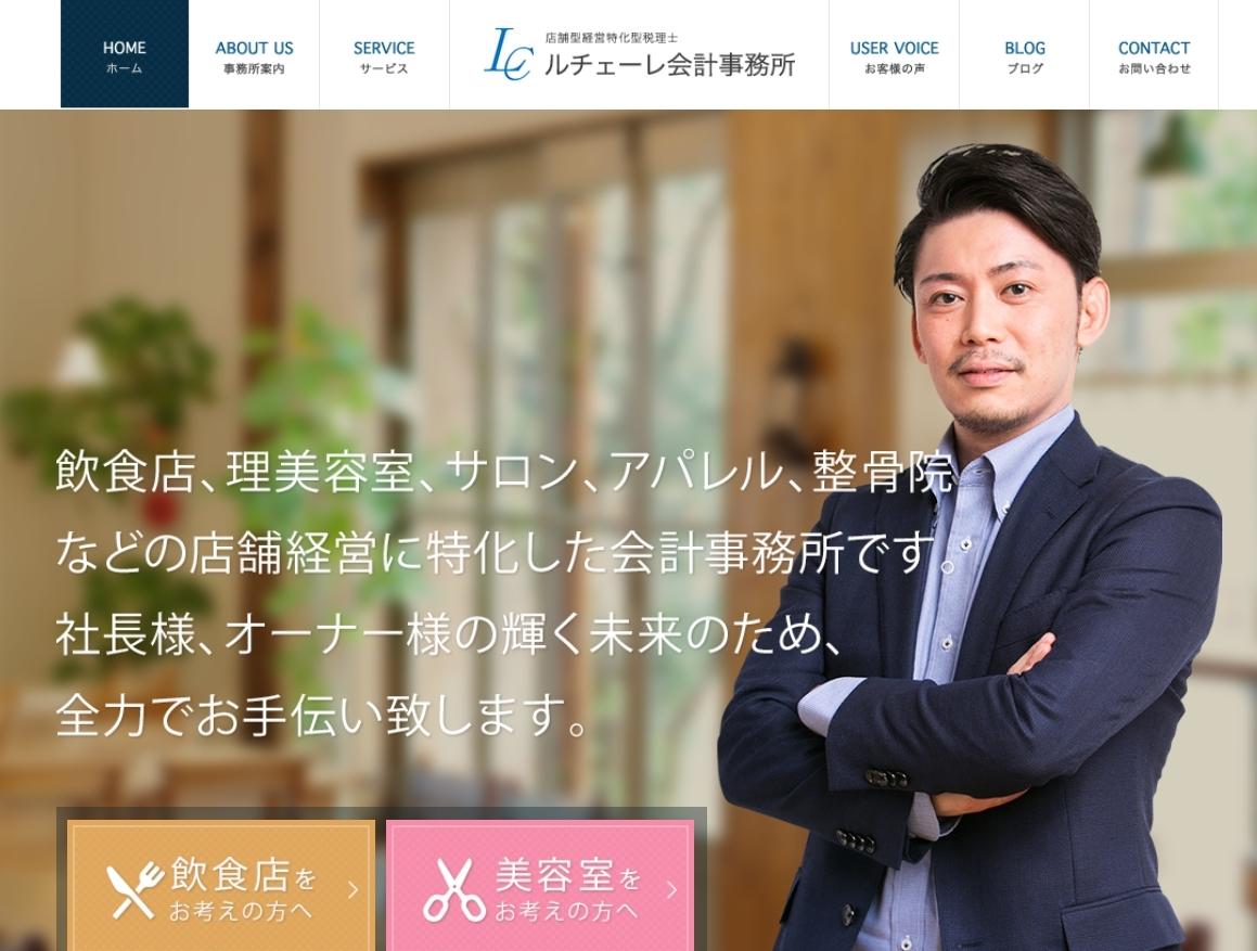 ルチェーレ会計事務所の税理士サービスのホームページ画像
