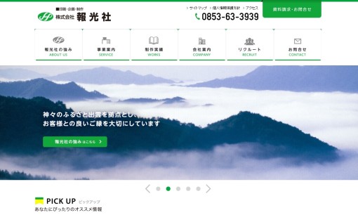 株式会社報光社のホームページ制作サービスのホームページ画像