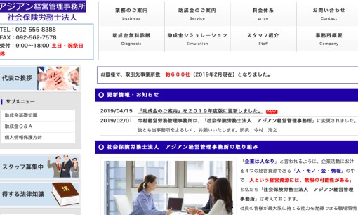 社会保険労務士法人アジアン経営管理事務所の社会保険労務士サービスのホームページ画像