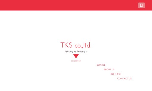 株式会社TKSのシステム開発サービスのホームページ画像