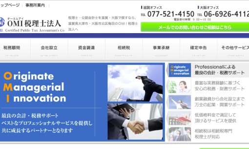 OMI税理士法人の税理士サービスのホームページ画像