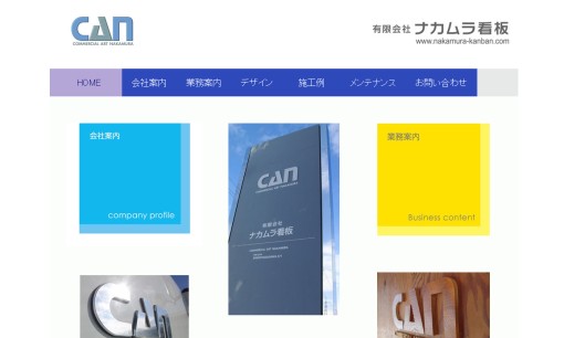 有限会社ナカムラ看板の看板製作サービスのホームページ画像