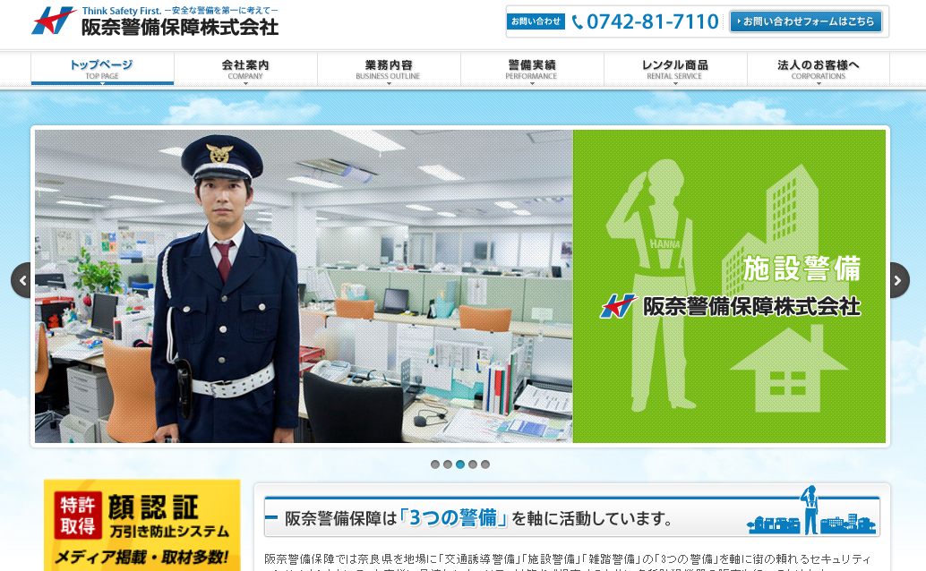 阪奈警備保障株式会社のオフィス警備サービスのホームページ画像