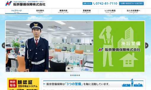 阪奈警備保障株式会社のオフィス警備サービスのホームページ画像