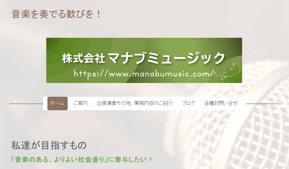 株式会社マナブミュージックの音楽制作サービスのホームページ画像