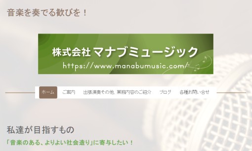株式会社マナブミュージックの音楽制作サービスのホームページ画像