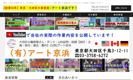 有限会社アート京浜の看板製作サービスのホームページ画像