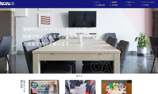 ヨシノヤ・オーエーシステム株式会社のOA機器サービスのホームページ画像