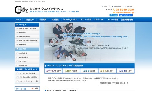 株式会社クロスインデックスの通訳サービスのホームページ画像