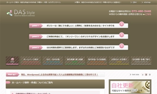 株式会社ダススタイルのホームページ制作サービスのホームページ画像