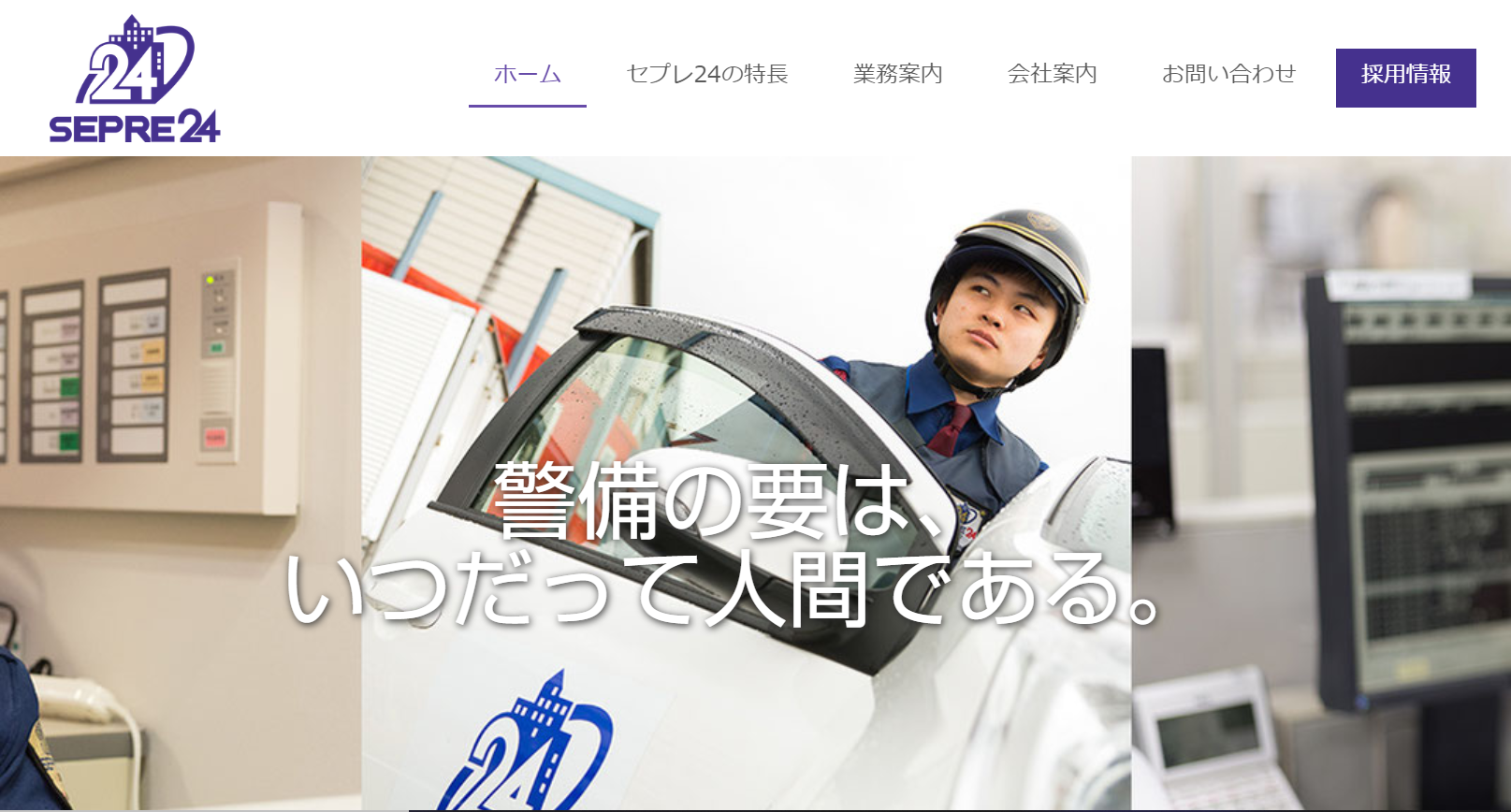株式会社セプレ24のオフィス警備サービスのホームページ画像