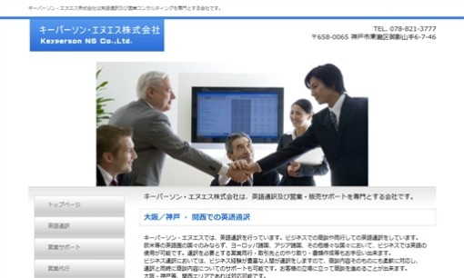 キーパーソン・エヌエス株式会社の通訳サービスのホームページ画像