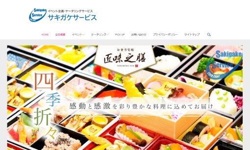 有限会社 サキガケサービスのイベント企画サービスのホームページ画像
