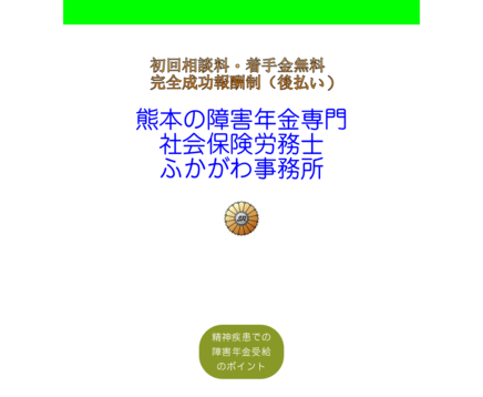障害年金専門社会保険労務士ふかがわ事務所の社会保険労務士ふかがわ事務所サービス