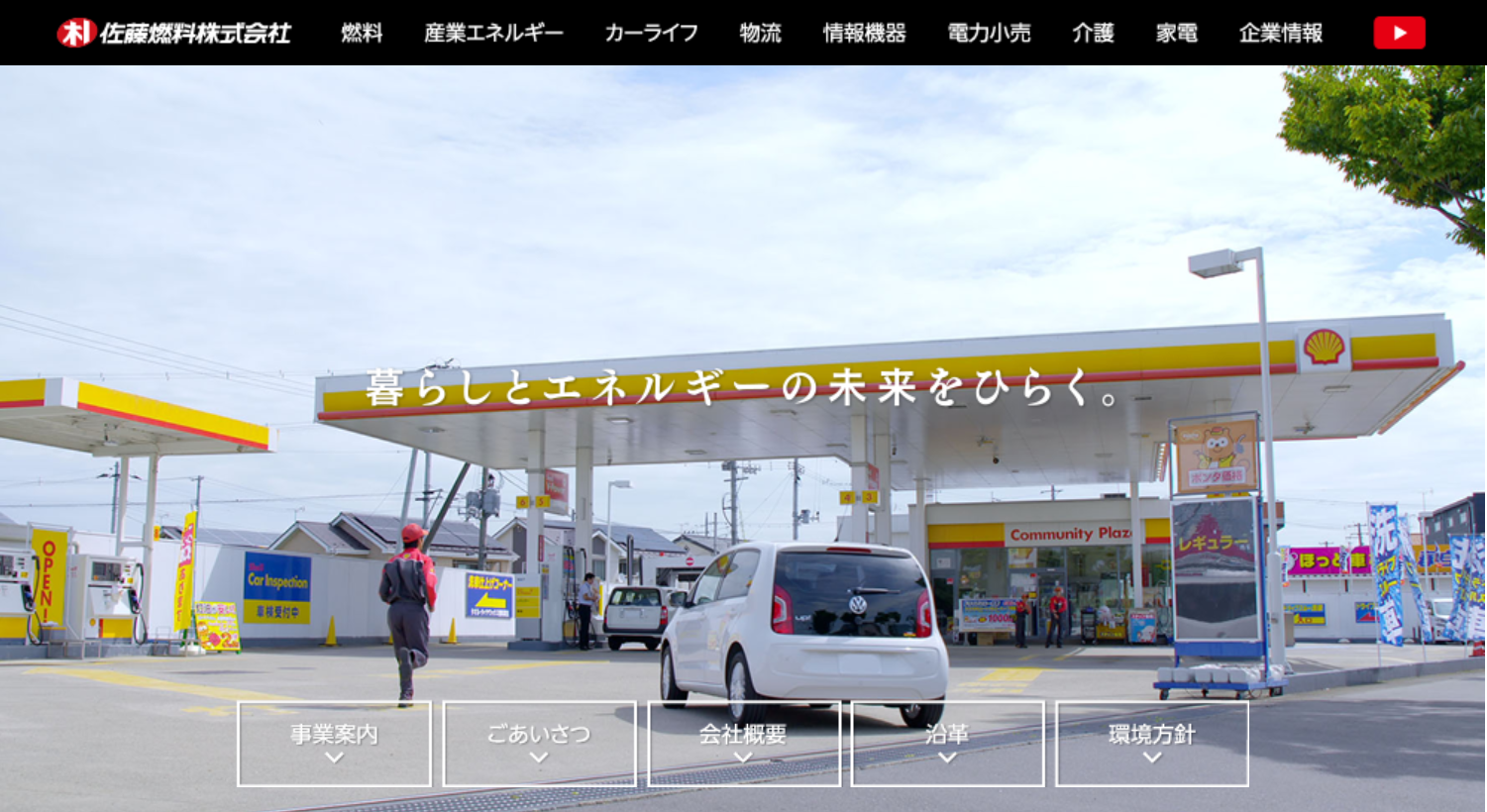 佐藤燃料株式会社の佐藤燃料株式会社サービス