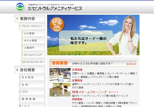 株式会社セントラルアメニティサービスのセントラルアメニティサービスサービス