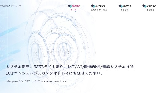 株式会社メテオリレイのシステム開発サービスのホームページ画像