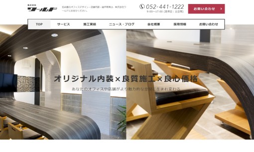 株式会社ワールドの店舗デザインサービスのホームページ画像
