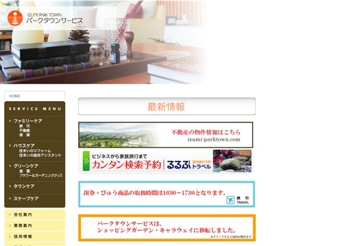 株式会社 泉パークタウンサービスの泉パークタウンサービスサービス