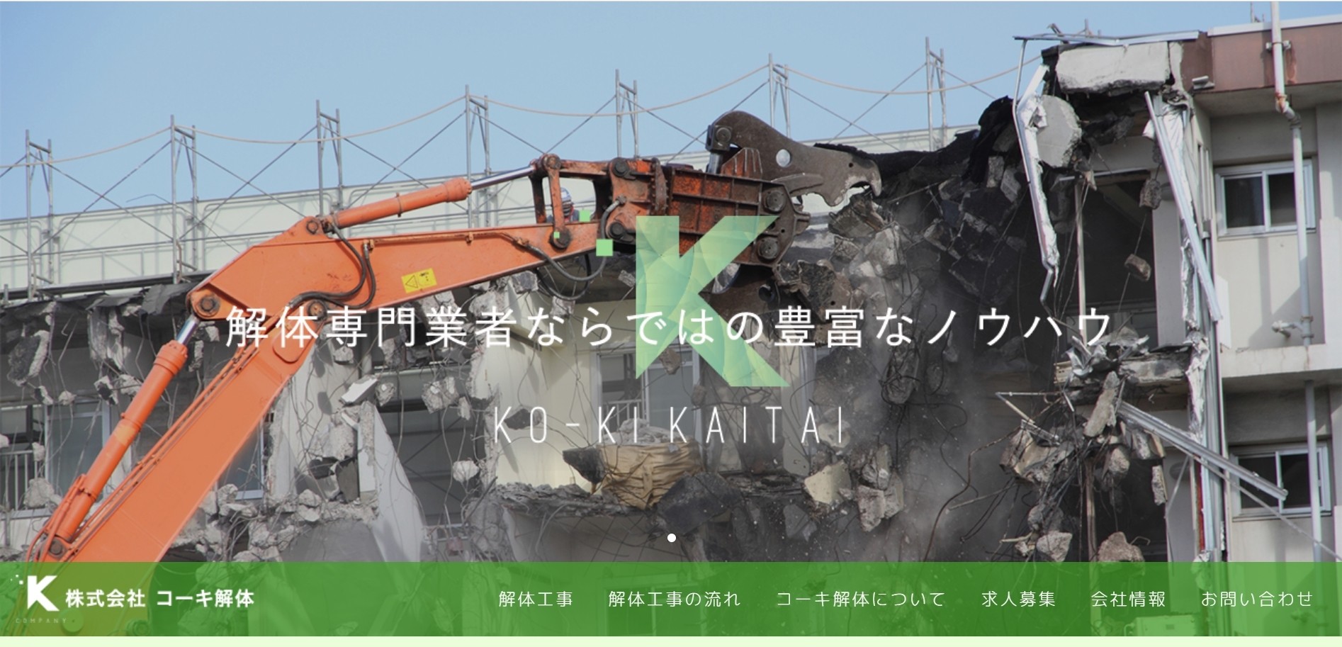 株式会社コーキ解体の株式会社コーキ解体サービス