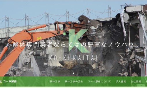 株式会社コーキ解体の解体工事サービスのホームページ画像