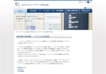 日本コンピュータ・アーツ 株式会社の日本コンピュータ・アーツ 株式会社サービス
