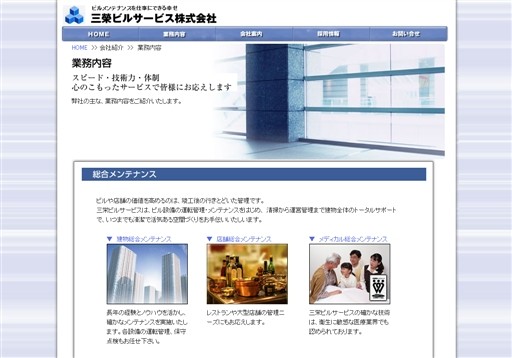 三栄ビルサービス株式会社の三栄ビルサービスサービス