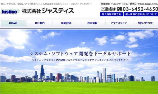 株式会社ジャスティスのシステム開発サービスのホームページ画像