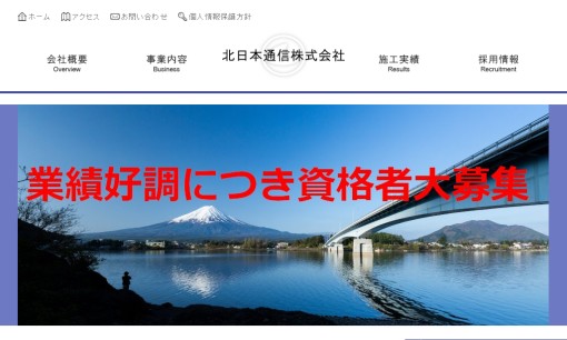 北日本通信株式会社の電気通信工事サービスのホームページ画像