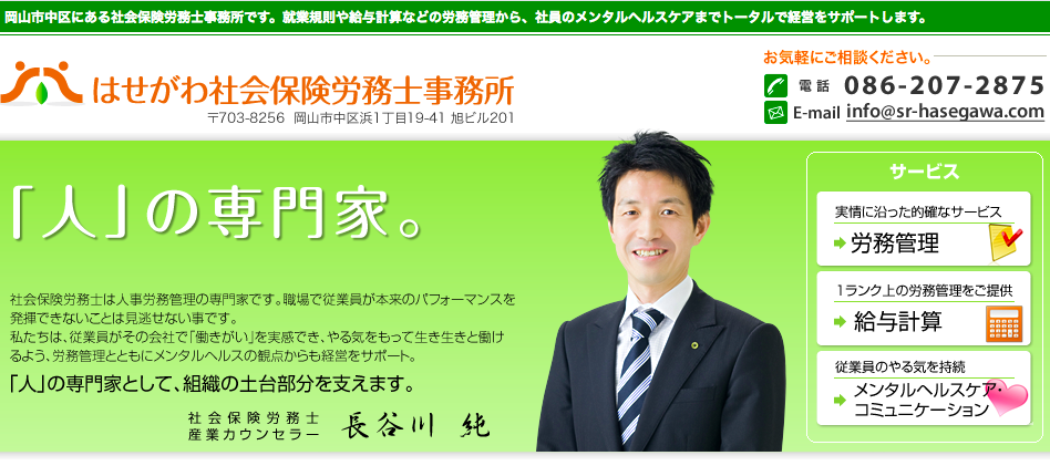 はせがわ社会保険労務士事務所のはせがわ社会保険労務士事務所サービス