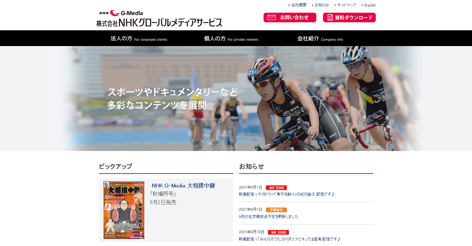 株式会社NHKグローバルメディアサービスの株式会社NHKグローバルメディアサービスサービス