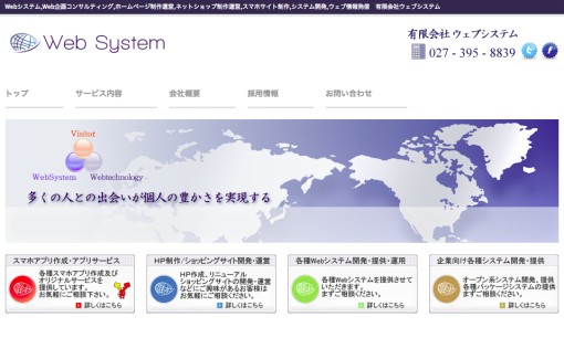 有限会社ウェブシステムのアプリ開発サービスのホームページ画像