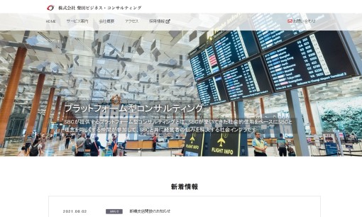 株式会社柴田ビジネス・コンサルティングのコンサルティングサービスのホームページ画像