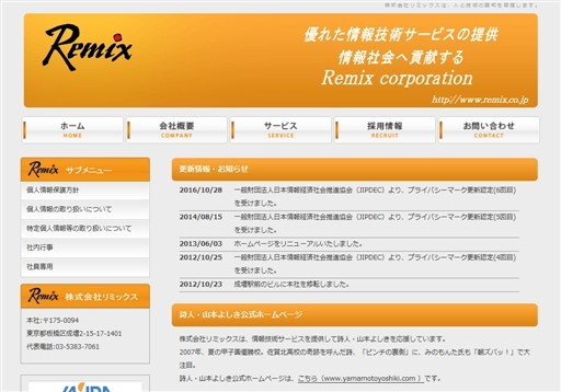 株式会社リミックスの株式会社リミックスサービス