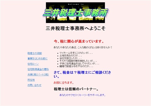三井税理士事務所の三井税理士事務所サービス