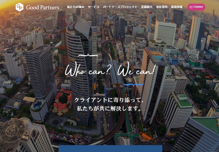 株式会社グッドパートナーズのコンサルティングサービスのホームページ画像