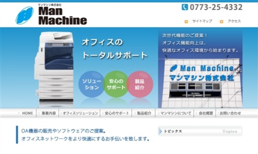 マンマシン株式会社のOA機器サービスのホームページ画像
