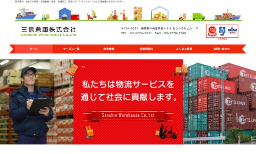 三信倉庫株式会社の物流倉庫サービスのホームページ画像