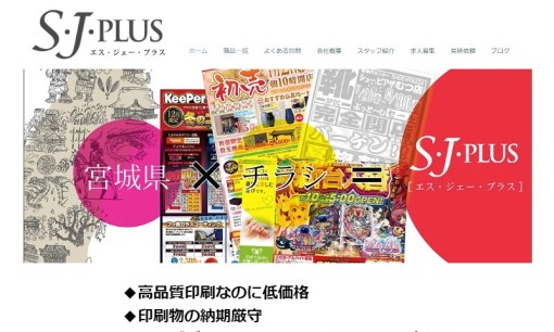 S.J.PLUS株式会社の印刷サービスのホームページ画像