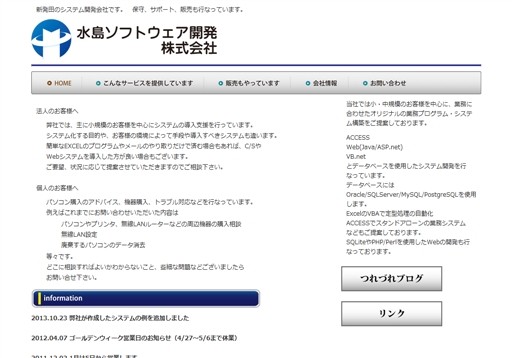 水島ソフトウェア開発株式会社の水島ソフトウェア開発株式会社サービス