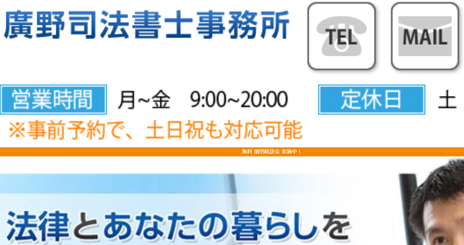 廣野司法書士事務所の司法書士サービスのホームページ画像